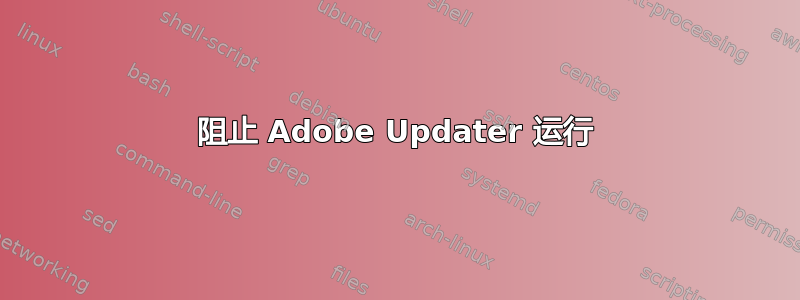 阻止 Adob​​e Updater 运行