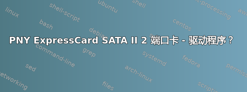 PNY ExpressCard SATA II 2 端口卡 - 驱动程序？