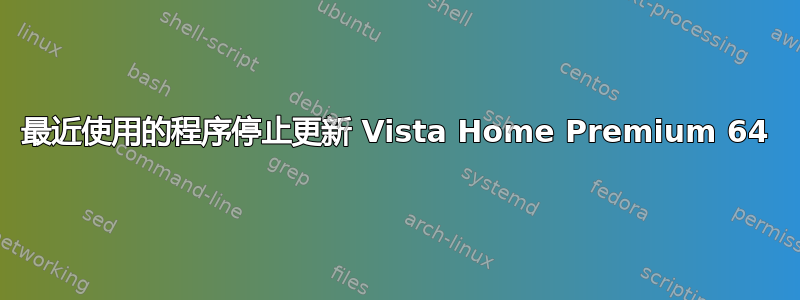 最近使用的程序停止更新 Vista Home Premium 64