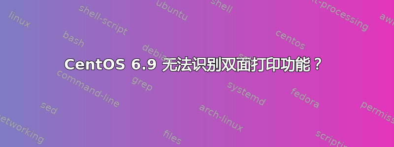 CentOS 6.9 无法识别双面打印功能？