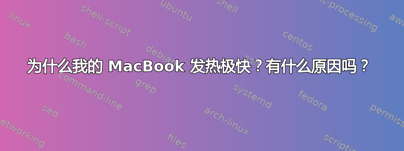 为什么我的 MacBook 发热极快？有什么原因吗？