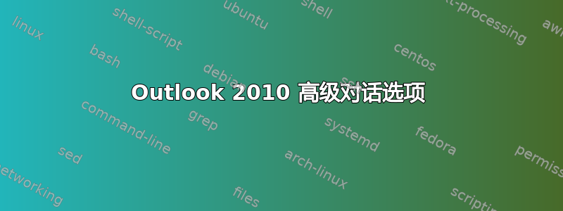 Outlook 2010 高级对话选项