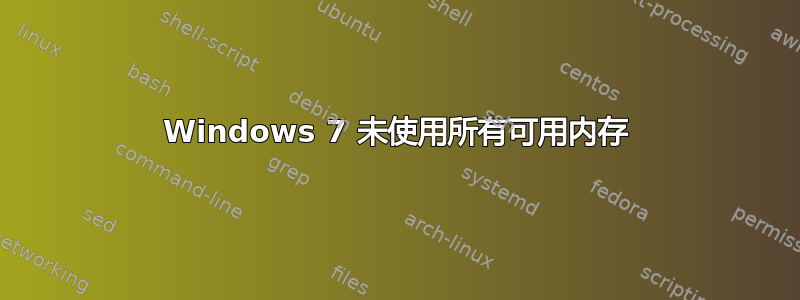 Windows 7 未使用所有可用内存