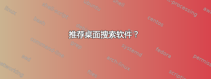 推荐桌面搜索软件？