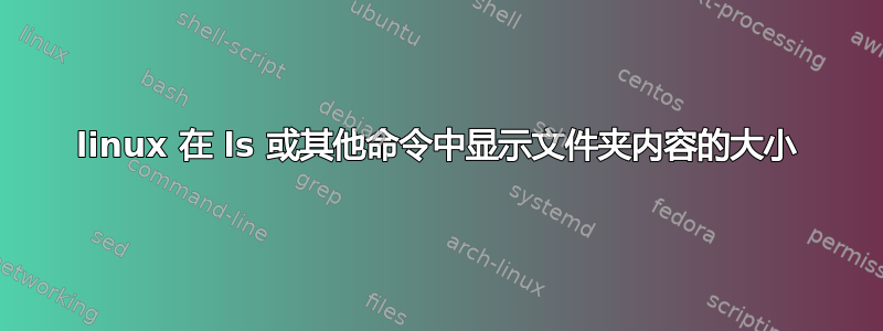 linux 在 ls 或其他命令中显示文件夹内容的大小