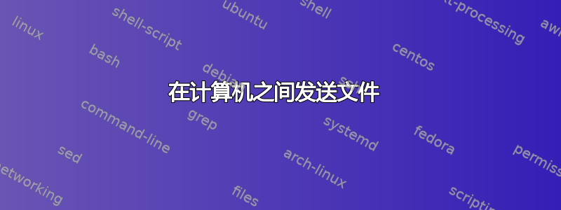 在计算机之间发送文件 