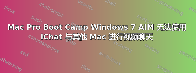 Mac Pro Boot Camp Windows 7 AIM 无法使用 iChat 与其他 Mac 进行视频聊天