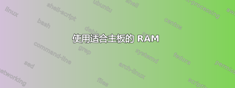 使用适合主板的 RAM