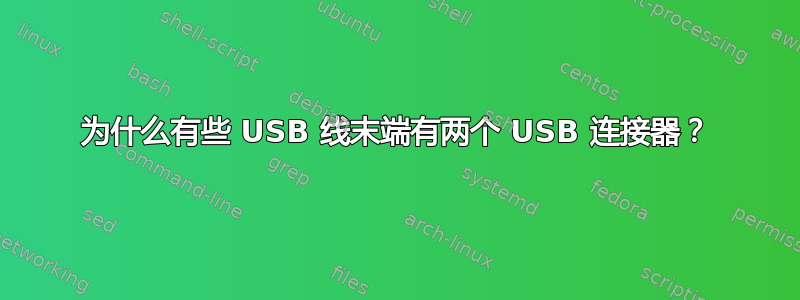 为什么有些 USB 线末端有两个 USB 连接器？