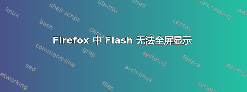 Firefox 中 Flash 无法全屏显示