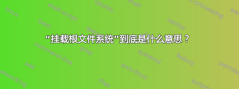 “挂载根文件系统”到底是什么意思？