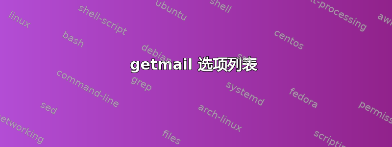 getmail 选项列表