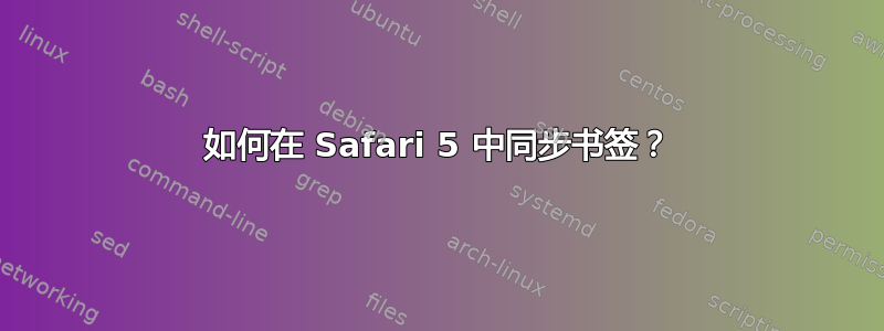 如何在 Safari 5 中同步书签？