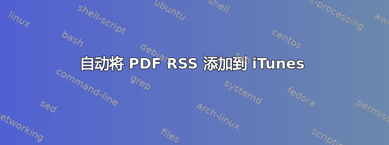 自动将 PDF RSS 添加到 iTunes