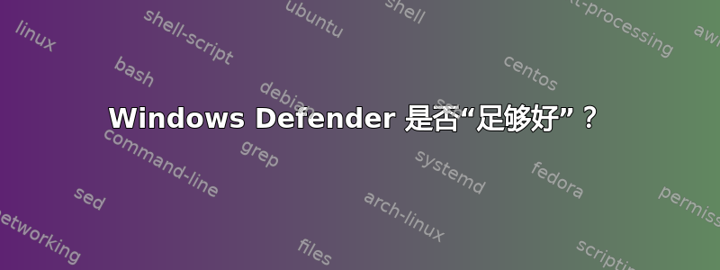 Windows Defender 是否“足够好”？