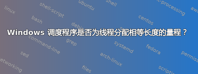 Windows 调度程序是否为线程分配相等长度的量程？