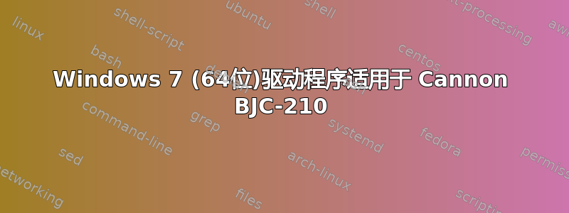 Windows 7 (64位)驱动程序适用于 Cannon BJC-210