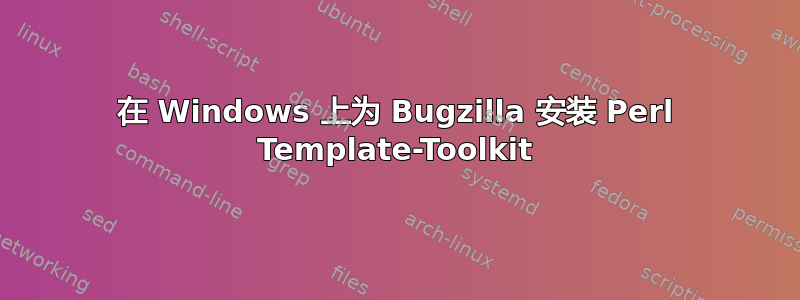 在 Windows 上为 Bugzilla 安装 Perl Template-Toolkit