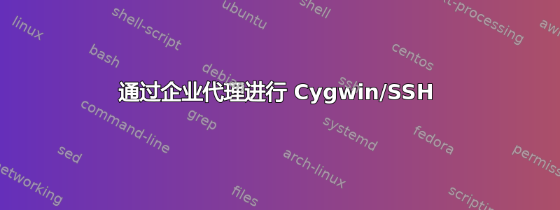 通过企业代理进行 Cygwin/SSH