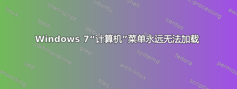 Windows 7“计算机”菜单永远无法加载