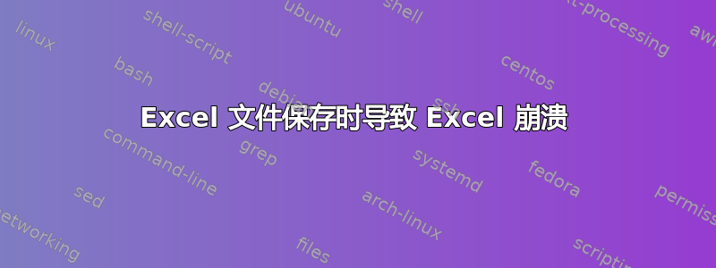 Excel 文件保存时导致 Excel 崩溃