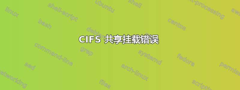 CIFS 共享挂载错误