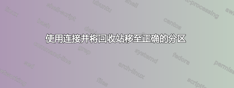 使用连接并将回收站移至正确的分区