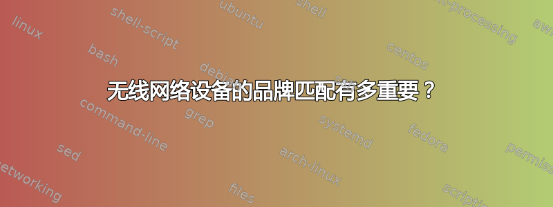 无线网络设备的品牌匹配有多重要？