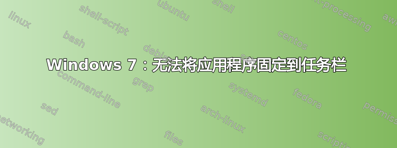 Windows 7：无法将应用程序固定到任务栏