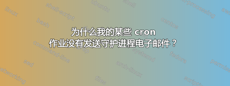 为什么我的某些 cron 作业没有发送守护进程电子邮件？