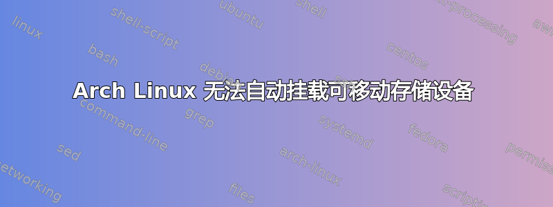 Arch Linux 无法自动挂载可移动存储设备