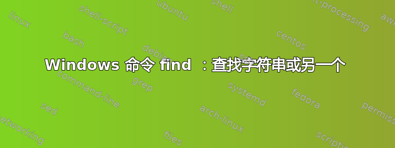 Windows 命令 find ：查找字符串或另一个