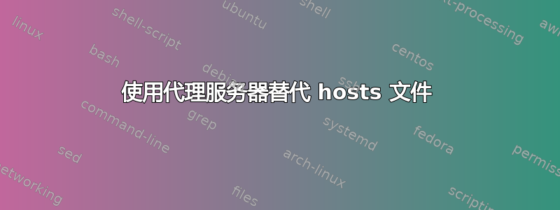 使用代理服务器替代 hosts 文件