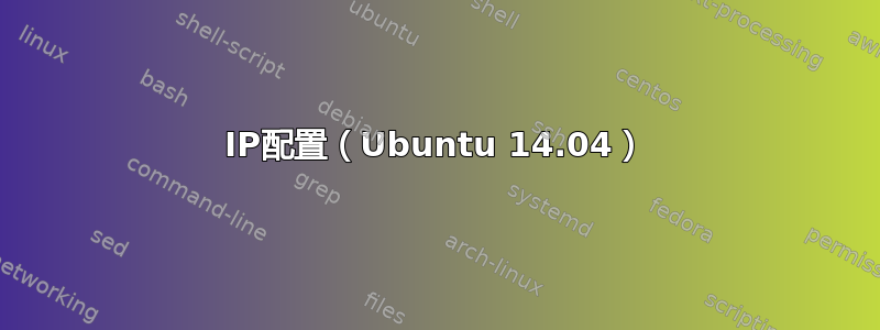 IP配置（Ubuntu 14.04）