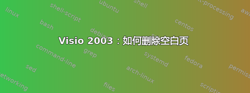 Visio 2003：如何删除空白页