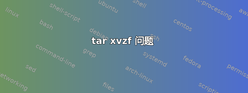 tar xvzf 问题