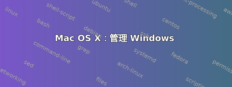 Mac OS X：管理 Windows