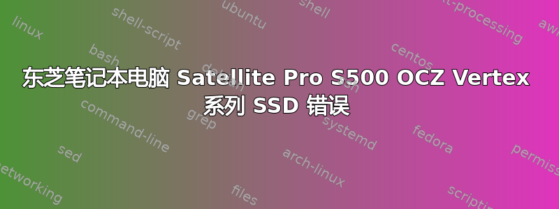 东芝笔记本电脑 Satellite Pro S500 OCZ Vertex 系列 SSD 错误