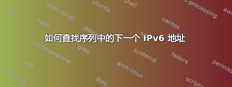 如何查找序列中的下一个 IPv6 地址