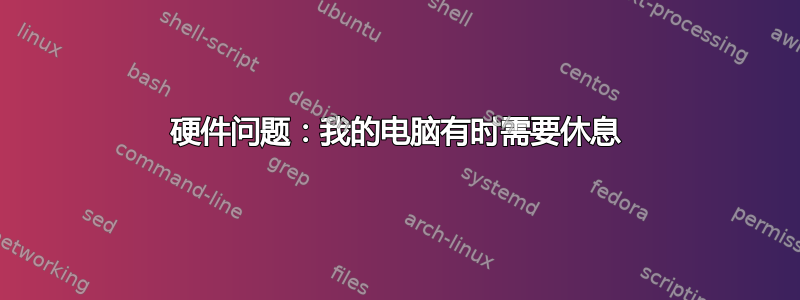 硬件问题：我的电脑有时需要休息