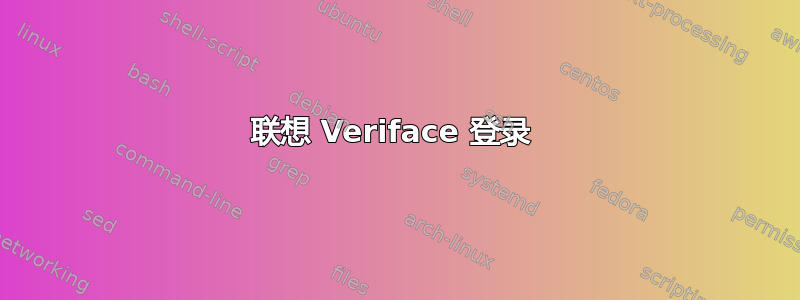 联想 Veriface 登录 