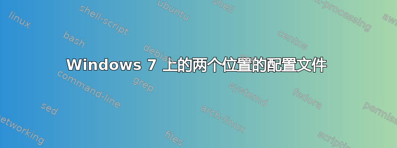 Windows 7 上的两个位置的配置文件