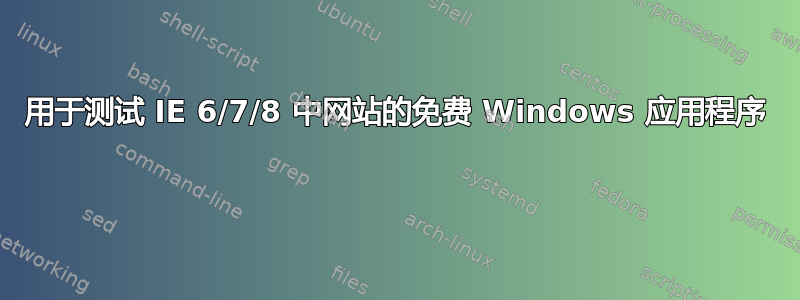 用于测试 IE 6/7/8 中网站的免费 Windows 应用程序 