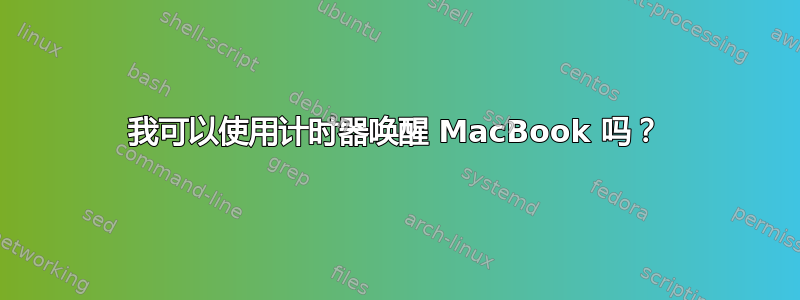 我可以使用计时器唤醒 MacBook 吗？