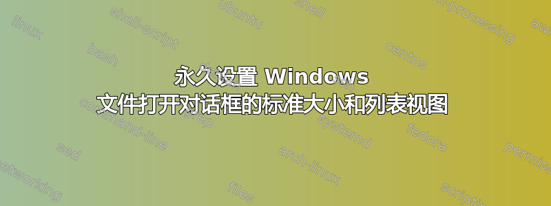 永久设置 Windows 文件打开对话框的标准大小和列表视图