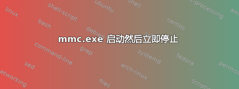 mmc.exe 启动然后立即停止