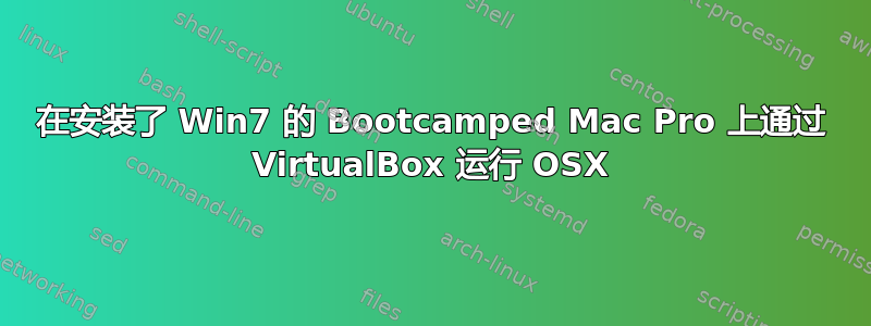 在安装了 Win7 的 Bootcamped Mac Pro 上通过 VirtualBox 运行 OSX