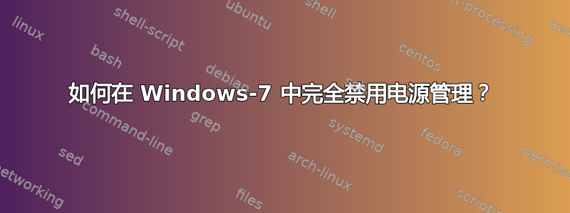 如何在 Windows-7 中完全禁用电源管理？