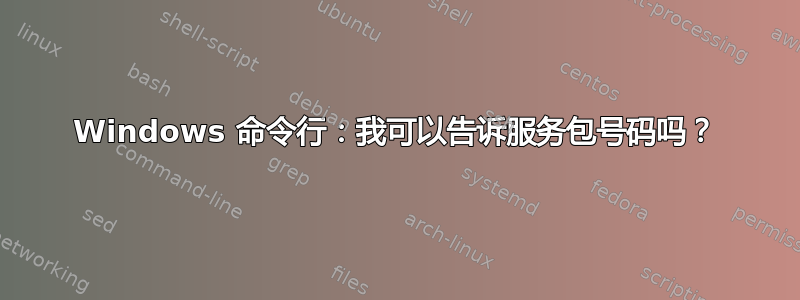 Windows 命令行：我可以告诉服务包号码吗？