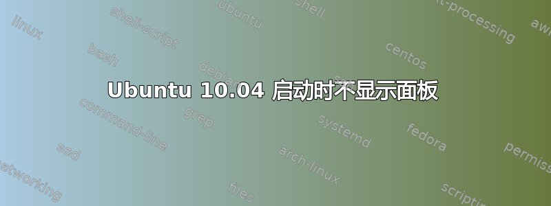 Ubuntu 10.04 启动时不显示面板